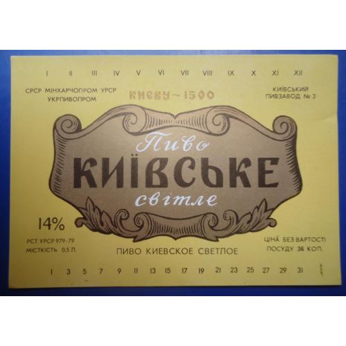 Пивная этикетка КИЕВСКОЕ  Киев Оболонь  КИЕВУ 1500 1982