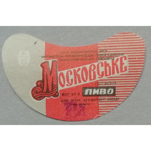 Пивная этикетка МОСКОВСЬКЕ Олександрія винтаж!!! БАНАН