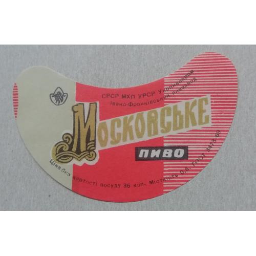 Пивная этикетка МОСКОВСЬКЕ   Івано-ФранкІвськ  УССР винтаж! БАНАН