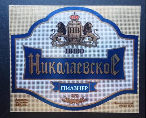 Пивная этикетка- Николаевское  (Белорусь)