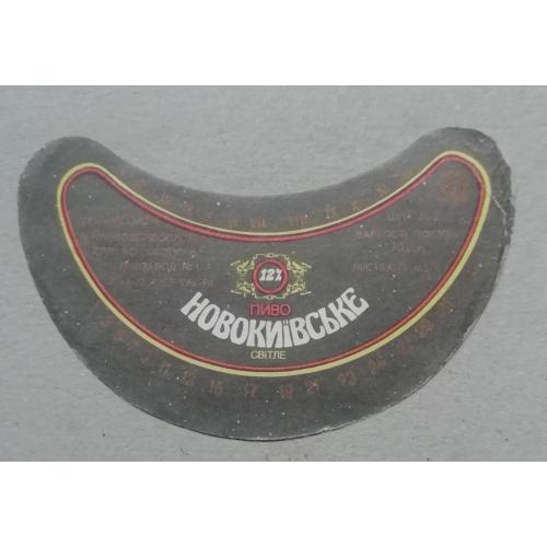 Пивная этикетка НОВОКИЇВСЬКЕ  Оболонь винтаж!!! БАНАН