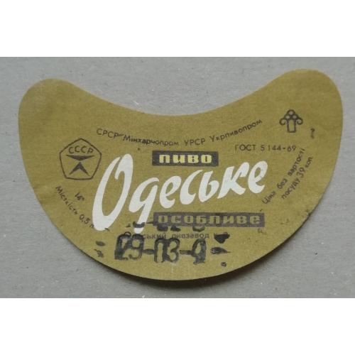 Пивная этикетка  ОДЕСЬКЕ  Одеса   УССР винтаж! БАНАН
