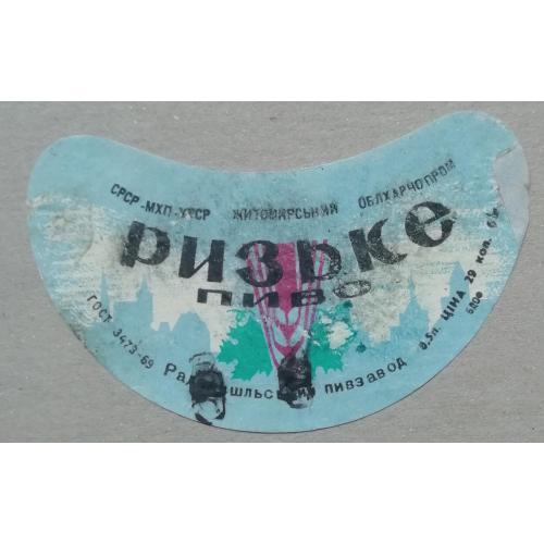 Пивная этикетка  РИЗЬКЕ Радомишль Житомирська вінтаж!!! БАНАН