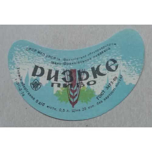 Пивная этикетка РИЗЬКЕ Івано-Франківськ УССР винтаж!!! БАНАН
