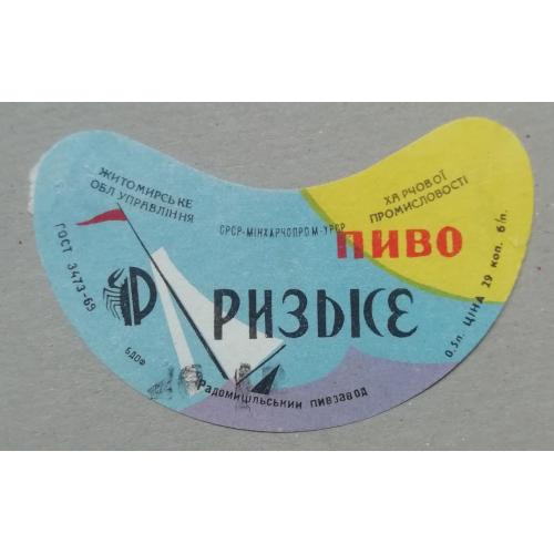 Пивная этикетка РИЗЬКЕ Житомир Радомишль винтаж!!! БАНАН 