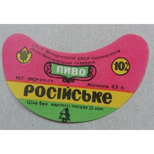 Пивная этикетка  РОСІЙСЬКЕ   Івано-ФранкІвськ  УССР винтаж! БАНАН