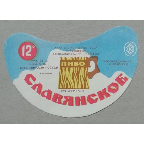 Пивная этикетка СЛАВЯНСКОЕ Александрия  Кіровоград УССР винтаж!!! БАНАН