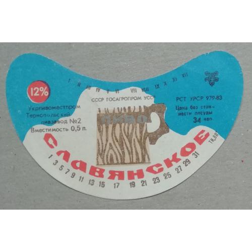 Пивная этикетка  СЛАВЯНСКОЕ  Тернопіль  УССР винтаж! БАНАН