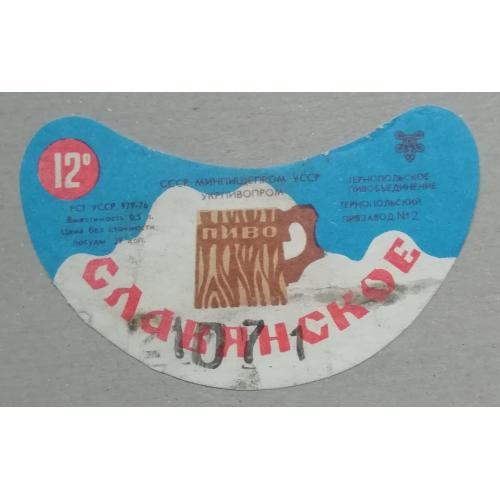 Пивная этикетка  СЛАВЯНСКОЕ  Тернопіль  УССР винтаж! БАНАН