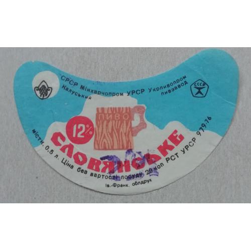 Пивная этикетка  СЛОВ'ЯНСЬКЕ  Калуш  УССР винтаж! БАНАН