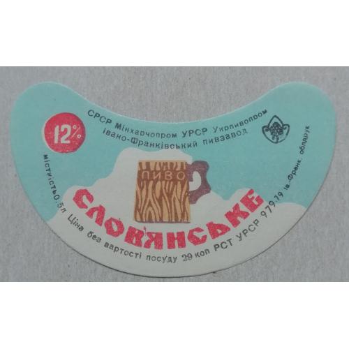 Пивная этикетка  СЛОВ'ЯНСЬКЕ  Івано-ФранкІвськ  УССР винтаж! БАНАН