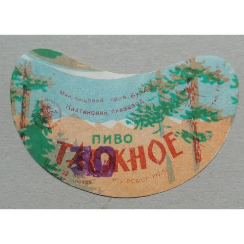 Пивная этикетка  ТАЕЖНОЕ - Кяхтин  Бурят ССР винтаж!!! БАНАН