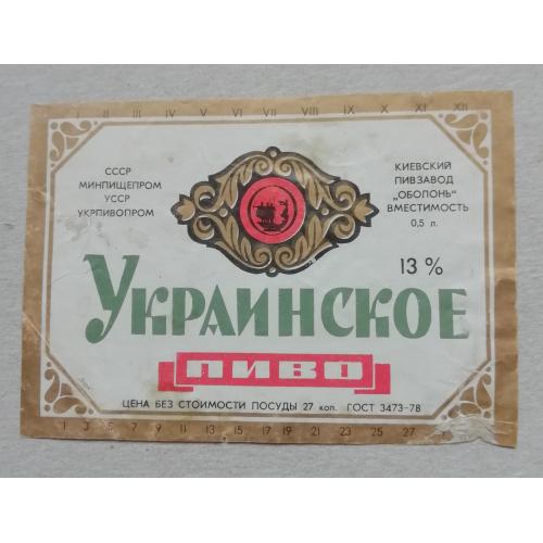 Пивная этикетка УКРАЇНСЬКЕ  ОБОЛОНЬ  КИЕВ