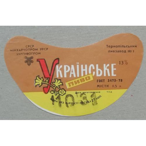 Пивная этикетка УКРАЇНСЬКЕ Тернопіль УССР винтаж!!! БАНАН