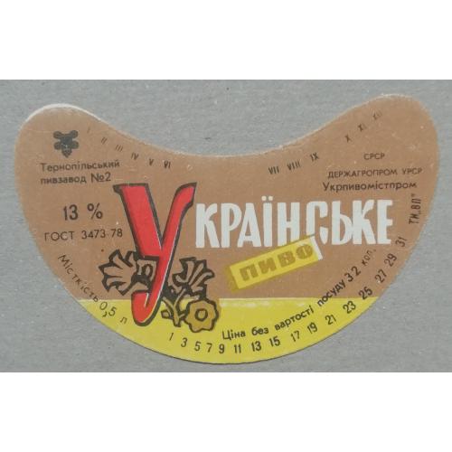 Пивная этикетка  УКРАЇНСЬКЕ  Тернопіль  винтаж!!! БАНАН