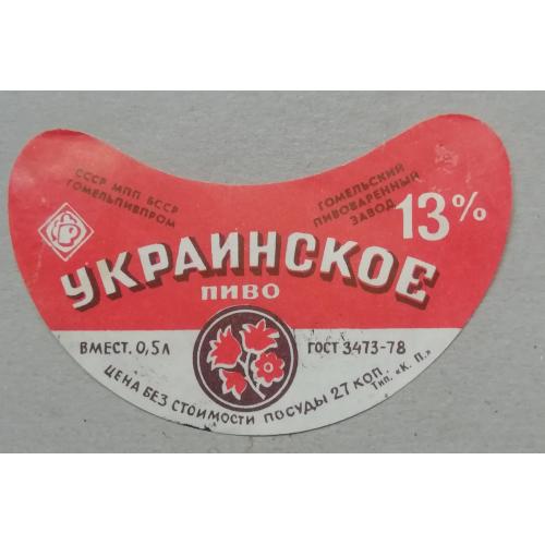 Пивная этикетка УКРАИНСКОЕ  Гомель  Беларусь   винтаж!!! БАНАН