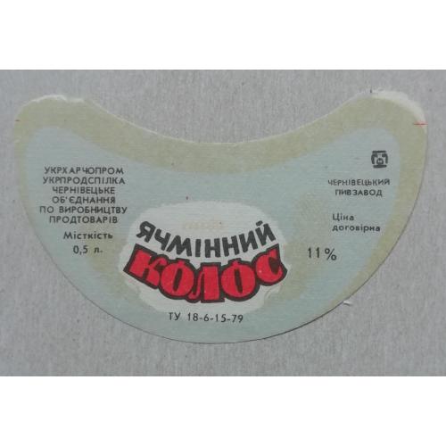 Пивная этикетка  ЯЧМІННИЙ КОЛОС   Чернівці  УССР винтаж! БАНАН