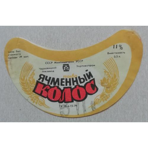 Пивная этикетка  ЯЧМІННИЙ КОЛОС   Чернівці  УССР винтаж! БАНАН