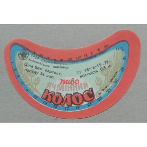 Пивная этикетка  ЯЧМІННИЙ КОЛОС  Коломия  винтаж!!! БАНАН
