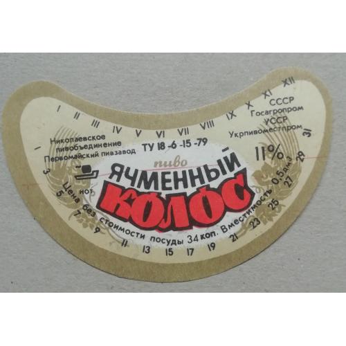 Пивная этикетка  ЯЧМІННИЙ КОЛОС  Первомайск Николаев  винтаж!!! БАНАН