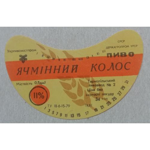 Пивная этикетка  ЯЧМІННИЙ КОЛОС Тернопіль  УССР винтаж! БАНАН