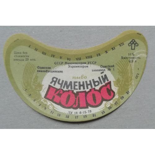 Пивная этикетка ЯЧМЕННІЙ КОЛОС  Одесса винтаж!!! БАНАН