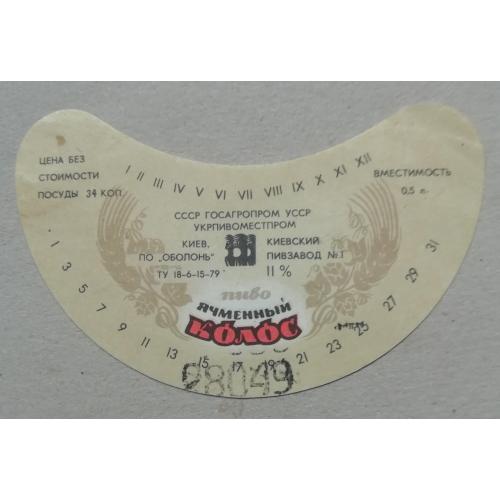 Пивная этикетка ЯЧМЕННЫЙ КОЛОС Киев Оболонь ЗАВ №1 винтаж!!! БАНАН