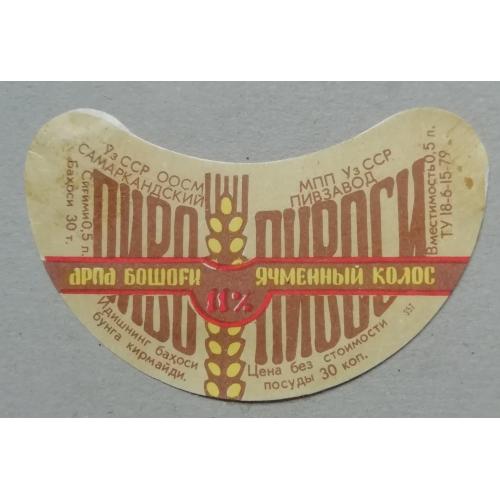 Пивная этикетка  ЯЧМЕННЫЙ КОЛОС  Самарканд Узбек ССР винтаж!!! БАНАН