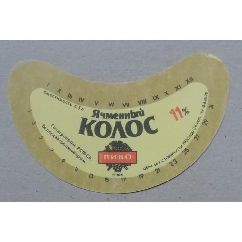 Пивная этикетка ЯЧМЕННЫЙ  КОЛОС  Вологда  РСФСР винтаж!!! БАНАН