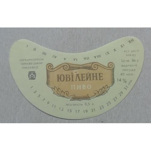 Пивная этикетка  ЮВІЛЕЙНЕ Чернівці  УССР винтаж! БАНАН