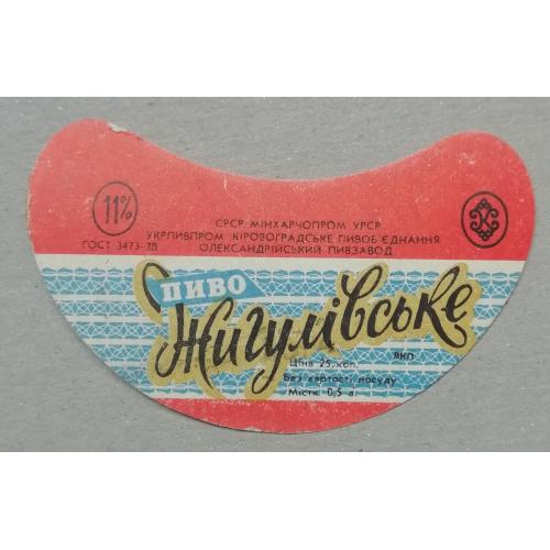 Пивная этикетка ЖИГУЛІВСЬКЕ Александрия  Кіровоград УССР винтаж!!! БАНАН