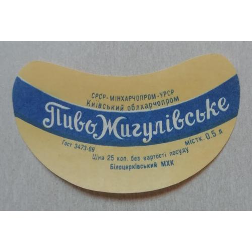 Пивная этикетка ЖИГУЛІВСЬКЕ  Біла Церква УССР винтаж!!! БАНАН
