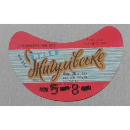 Пивная этикетка ЖИГУЛІВСЬКЕ  Біла Церква УССР винтаж!!! БАНАН