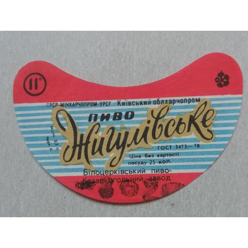 Пивная этикетка ЖИГУЛІВСЬКЕ  Біла Церква УССР винтаж!!! БАНАН