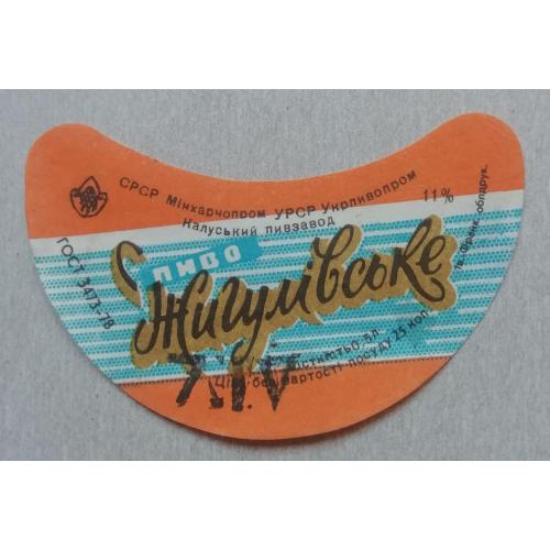 Пивная этикетка ЖИГУЛІВСЬКЕ  Калуш Івано-ФранкІвськ  УССР винтаж! БАНАН
