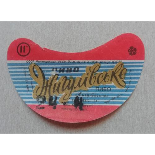 Пивная этикетка ЖИГУЛІВСЬКЕ  Київ УССР винтаж!!! БАНАН