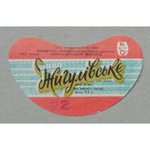 Пивная этикетка ЖИГУЛІВСЬКЕ Олександрія Кіровоград УССР  винтаж!!! БАНАН