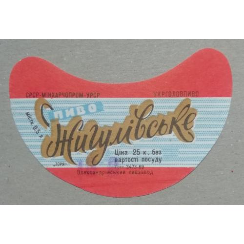 Пивная этикетка  ЖИГУЛІВСЬКЕ   Олександрія винтаж!!! БАНАН