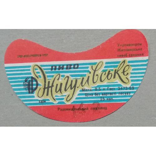 Пивная этикетка  ЖИГУЛІВСЬКЕ Радомишль Житомирська вінтаж!!! БАНАН