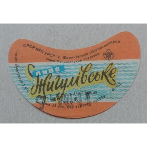 Пивная этикетка ЖИГУЛІВСЬКЕ  Івано-ФранкІвськ  УССР винтаж! БАНАН