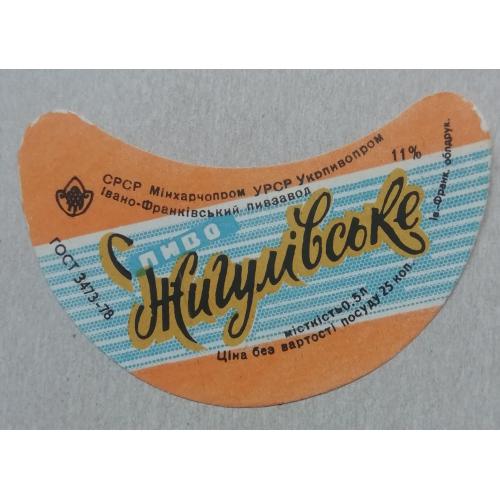 Пивная этикетка ЖИГУЛІВСЬКЕ  Івано-ФранкІвськ  УССР винтаж! БАНАН