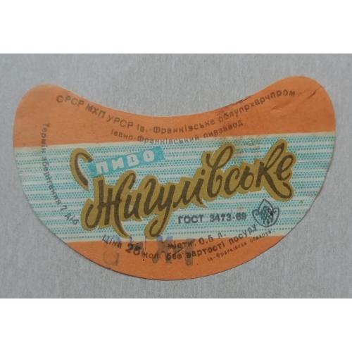 Пивная этикетка ЖИГУЛІВСЬКЕ   Івано-ФранкІвськ  УССР винтаж! БАНАН