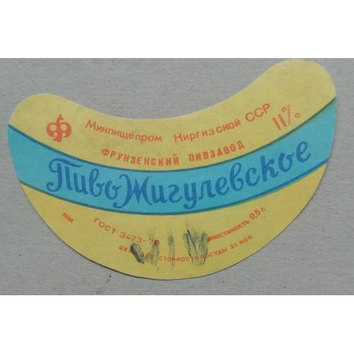 Пивная этикетка  Жигулевское Фрунзе Киргиз ССР винтаж!!! БАНАН