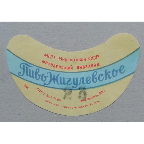 Пивная этикетка  Жигулевское Фрунзе Киргиз ССР винтаж!!! БАНАН