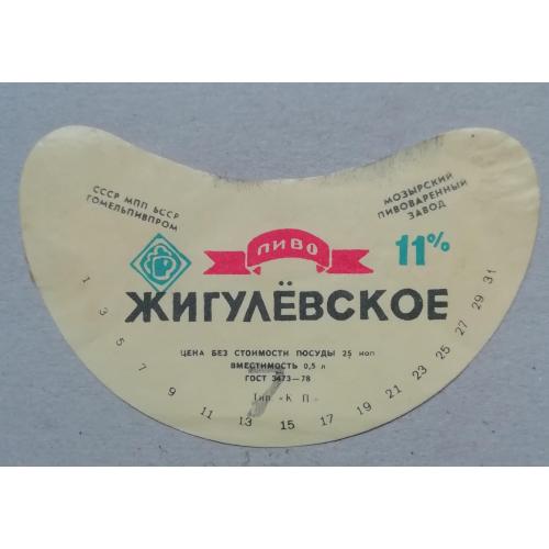 Пивная этикетка ЖИГУЛЕВСКОЕ  Гомель  Беларусь   винтаж!!! БАНАН