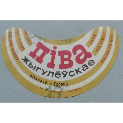 Пивная этикетка ЖИГУЛЕВСКОЕ  Гродно Беларусь  винтаж!!! БАНАН