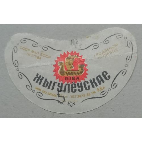 Пивная этикетка ЖИГУЛЕВСКОЕ  Гродно Беларусь  винтаж!!! БАНАН