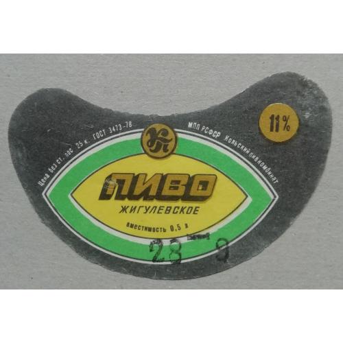 Пивная этикетка  Жигулевское КОЛЬСКИЙ П-ОВ СССР винтаж!!! БАНАН