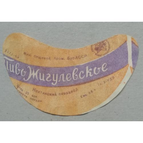 Пивная этикетка ЖИГУЛЕВСКОЕ  Кяхтинск Буряти  винтаж!!! БАНАН