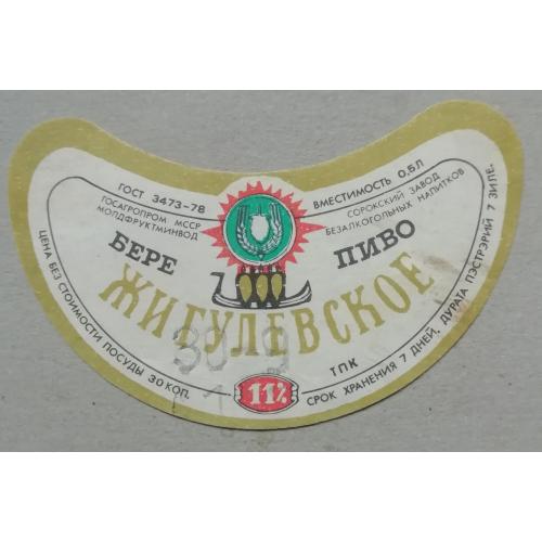 Пивная этикетка ЖИГУЛЕВСКОЕ  Молдавия  винтаж!!! БАНАН